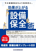 設備保全で必要な台帳まとめ_記入例とテンプレートセット