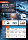 CURWB　シスコの超高信頼ワイヤレスバックホール