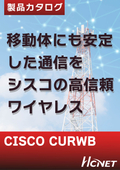 CURWB　シスコの超高信頼ワイヤレスバックホール