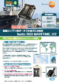 船舶エンジン用ポータブル排ガス計 testo 350 MARITIME_V2