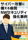 【導入事例】東京都済生会中央病院 様