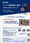【椿本チエイン】つばき　ATRAFLEX カップリング　採用事例（ポンプの駆動連結）