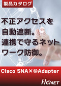  Cisco Secure Network Analytics (SNA) × @Adapter 　不正なアクセスを自動遮断