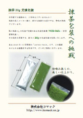 抹茶包装への挑戦