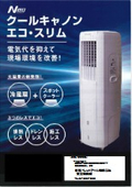 スポットクーラー　※労働環境改善商品