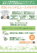 ESGの最新動向をラクラクキャッチ！無料で始める情報収集のスタンダード「ESGトレンドニュースメルマガ」