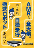 磁気工事のいらない屋外搬送が可能な搬送ロボット（AMR）