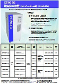小型酸素発生装置CSTOシリーズ