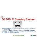 【Aglaia Sense】Sony製IMX500センサー搭載『GS500』AIビジョンカメラシステム