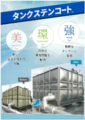 特殊塗料『タンクステンコート』