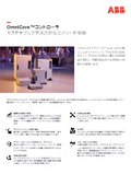 OmniCore コントローラ総合
