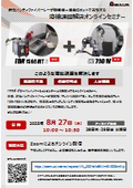 新型ハンディファイバーレーザ溶接機＋協働ロボットで実現する 溶接課題解決オンラインセミナー