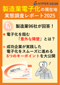 「製造業電子化の現在地 ～ 実態調査レポート2025 ～」