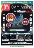 『CAM Assist for Mastercam』紹介資料