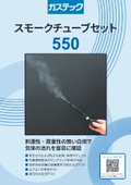 スモークチューブセット 550