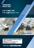 【カタログ】アマノ_掃除ロボ総合