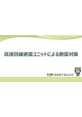 高速回線避雷ユニットによる耐雷対策