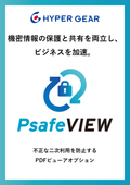 PDFセキュリティソリューション『PsafeVIEW』カタログ