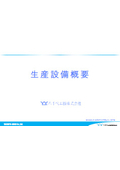 生産設備紹介資料