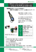  AC,DC共用の通電チェックツール『ソレノイドチェッカーII』