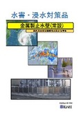 アイアン止水壁