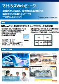 マトリクスWebビューワ