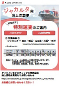 ＜期間限定＞ジャカルタ発日本向け海上混載便を特別運賃でご提供！