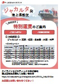＜期間限定＞ジャカルタ発日本向け海上混載便を特別運賃でご提供！
