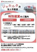 ＜期間限定＞ジャカルタ発日本向け海上混載便を特別運賃でご提供！
