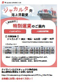 ＜期間限定＞ジャカルタ発日本向け海上混載便を特別運賃でご提供！