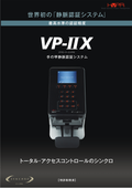 静脈認証システム『VP-II X』