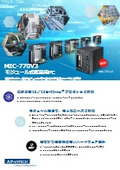 【リーフレット】MIC-770V3：モジュール式産業用PC