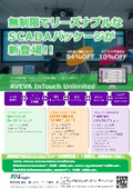 AVEVA InTouch Unlimited 無制限でリーズナブルなSCADAパッケージ