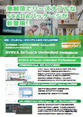 AVEVA InTouch Unlimited 無制限でリーズナブルなSCADAパッケージ