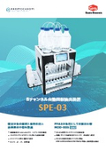 8チャンネル自動固相抽出装置 SPE-03
