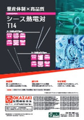 シース熱電対 T14 量産対応(和文) 