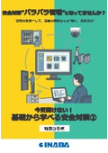 基礎から学べる安全対策2