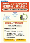 12月末まで！導入応援♪特価キャンペーン！