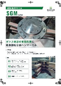 ガラスミル『SGMシリーズ』