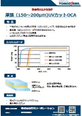 段差埋め込み性良好　厚膜（150～200&mu;m)UVカットOCA