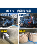 【作業事例】ボイラー内清掃