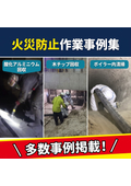 火災・粉塵爆発防止 工場清掃の成功事例集（8案件）