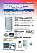 人工気象器＜クローズド型＞　恒温・恒湿　植物育成用LED　混載タイプ