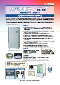 人工気象器＜クローズド型＞　恒温・恒湿　植物育成用LED　混載タイプ