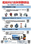 艦船向け流体制御部品