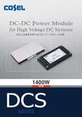 高入力DC-DCコンバータ『DCSシリーズ』