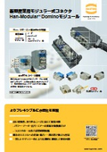 HARTING　新型産業用モジュラー式コネクタ Han-Modular Dominoモジュール