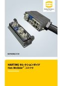 HARTING　セレクションガイド　Han-Modularコネクタ
