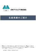 生産実績紹介_PDF版　revB
