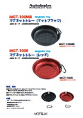 マグネットトレー『MGT-100MB/MGT-100R』